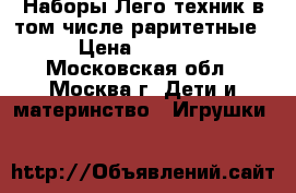 Наборы Лего техник в том числе раритетные › Цена ­ 7 000 - Московская обл., Москва г. Дети и материнство » Игрушки   